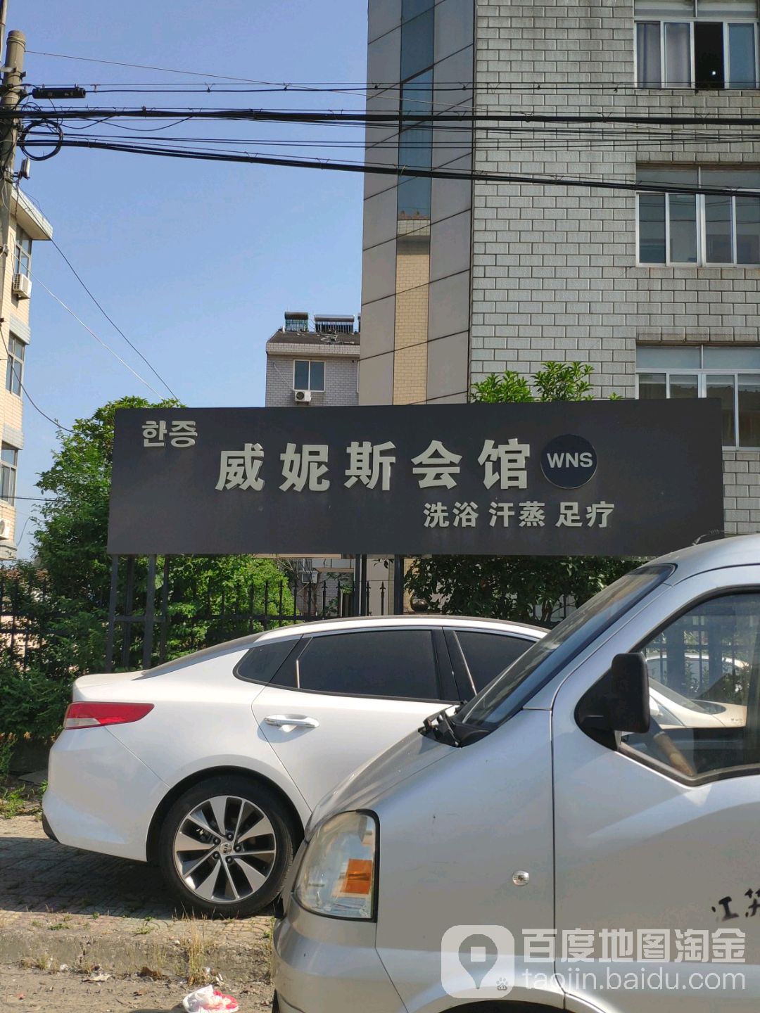 威利斯休闲