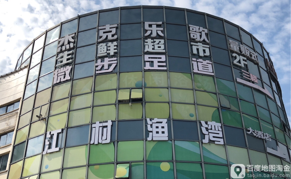 微步足道(邻里中心店)