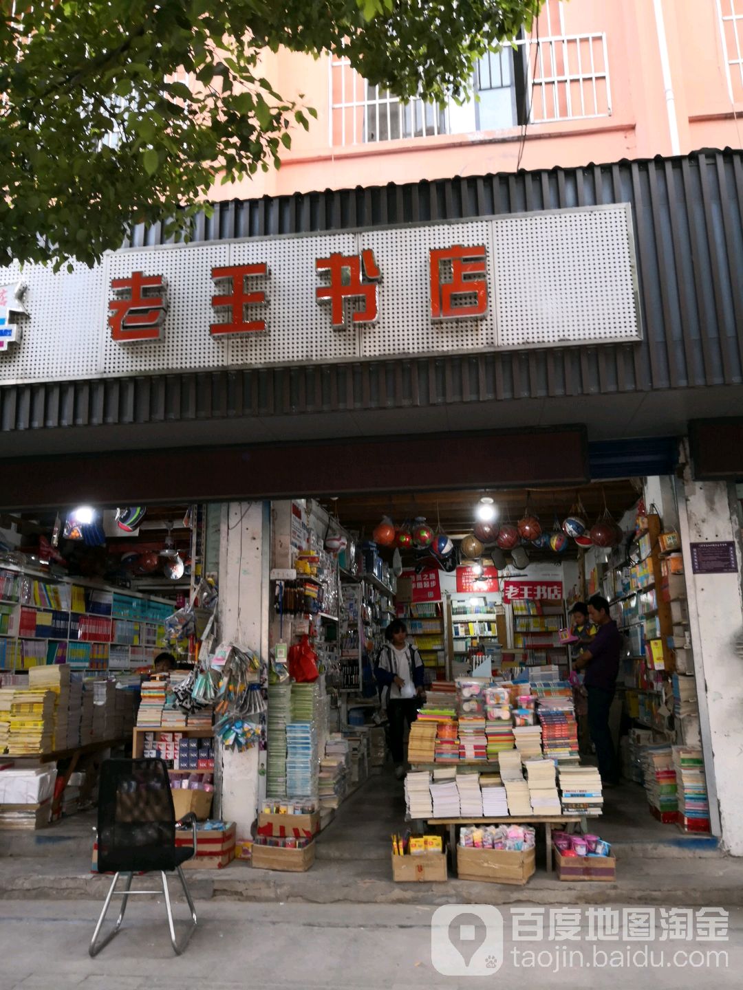 老王书店店)(高中店)