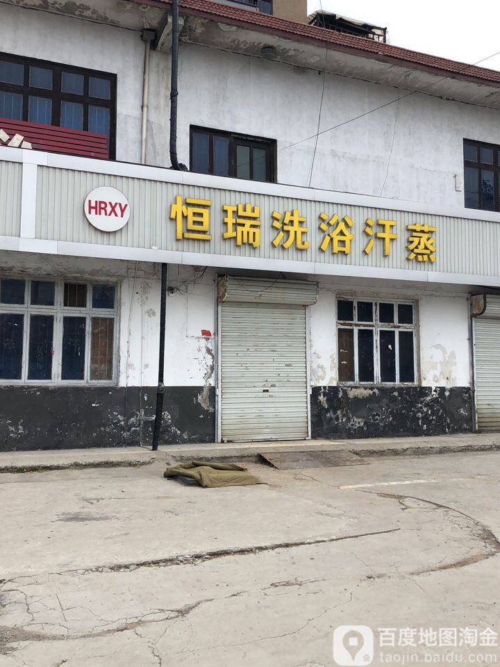 恒瑞洗浴汗蒸