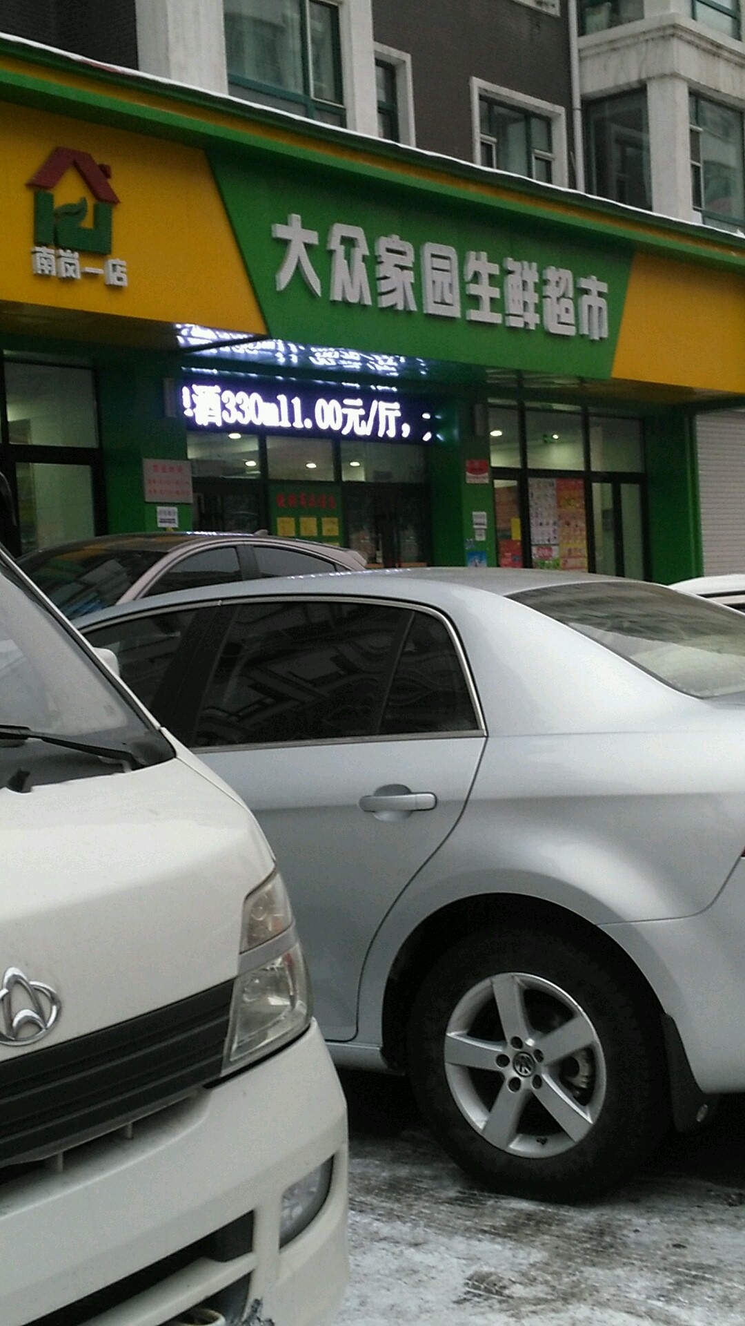 大众家园生鲜超(南岗一店)