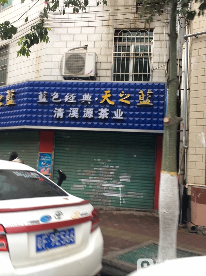 清溪源茶