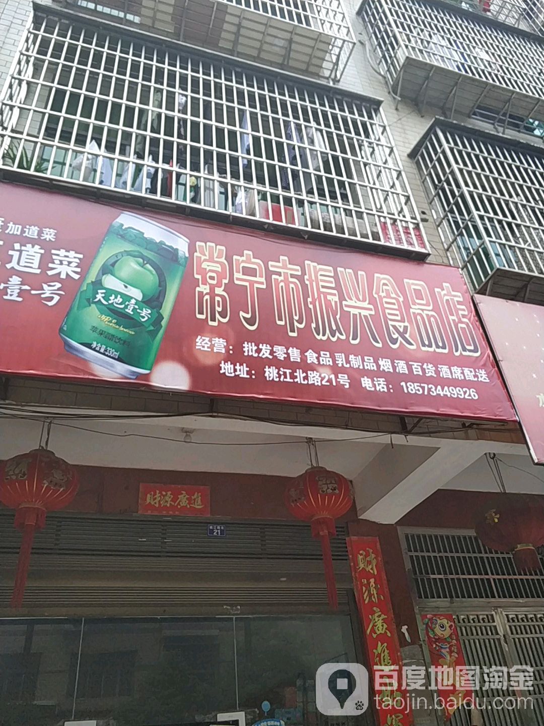 常宁市振兴食品店