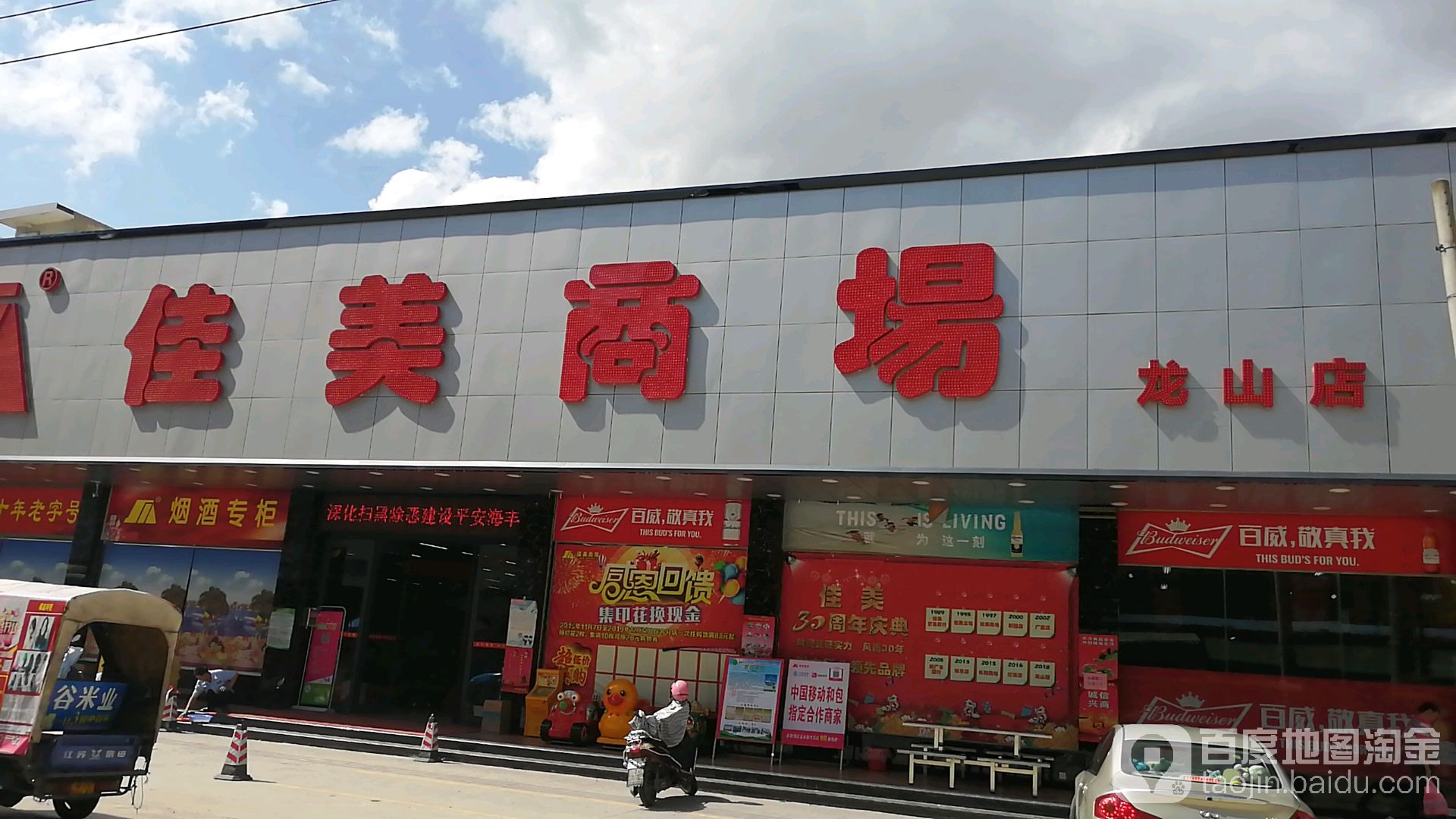 佳美商场(龙山店)