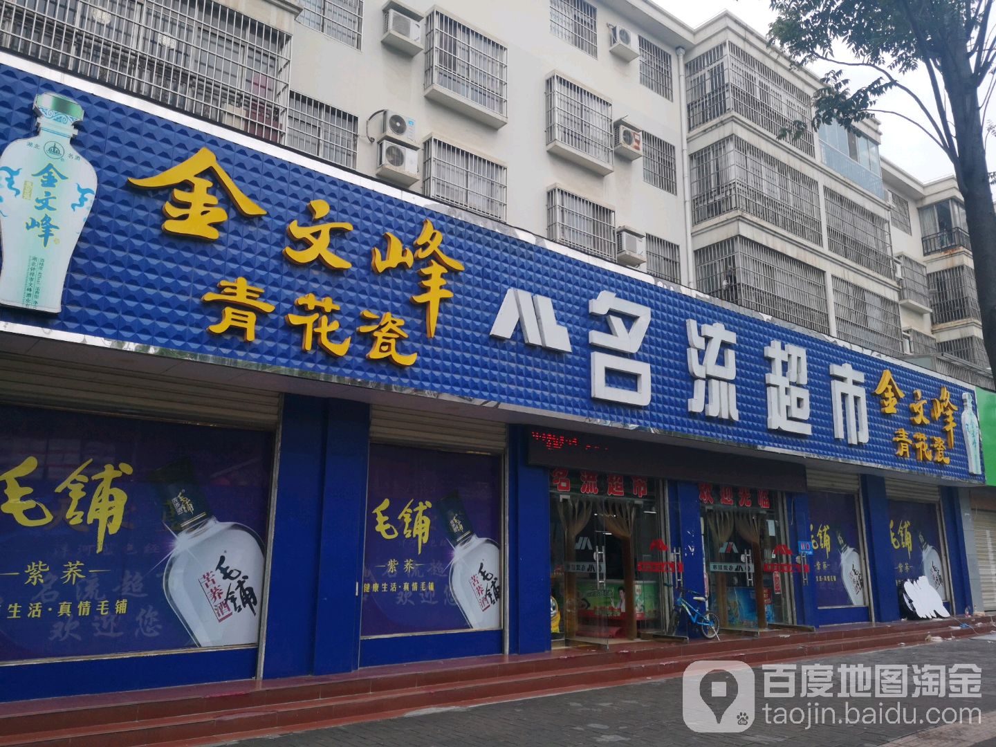 市名流超市(承天大道东路店)