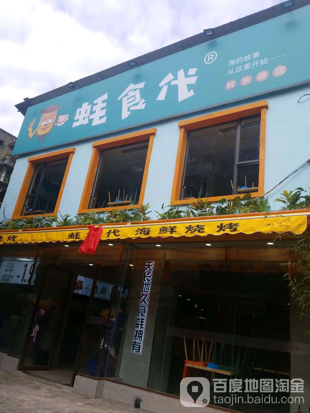蚝食代海鲜烧烤(解放西店)