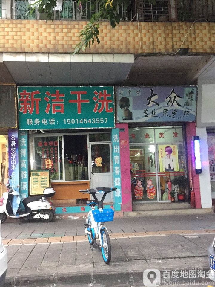 大众装业烫染坊