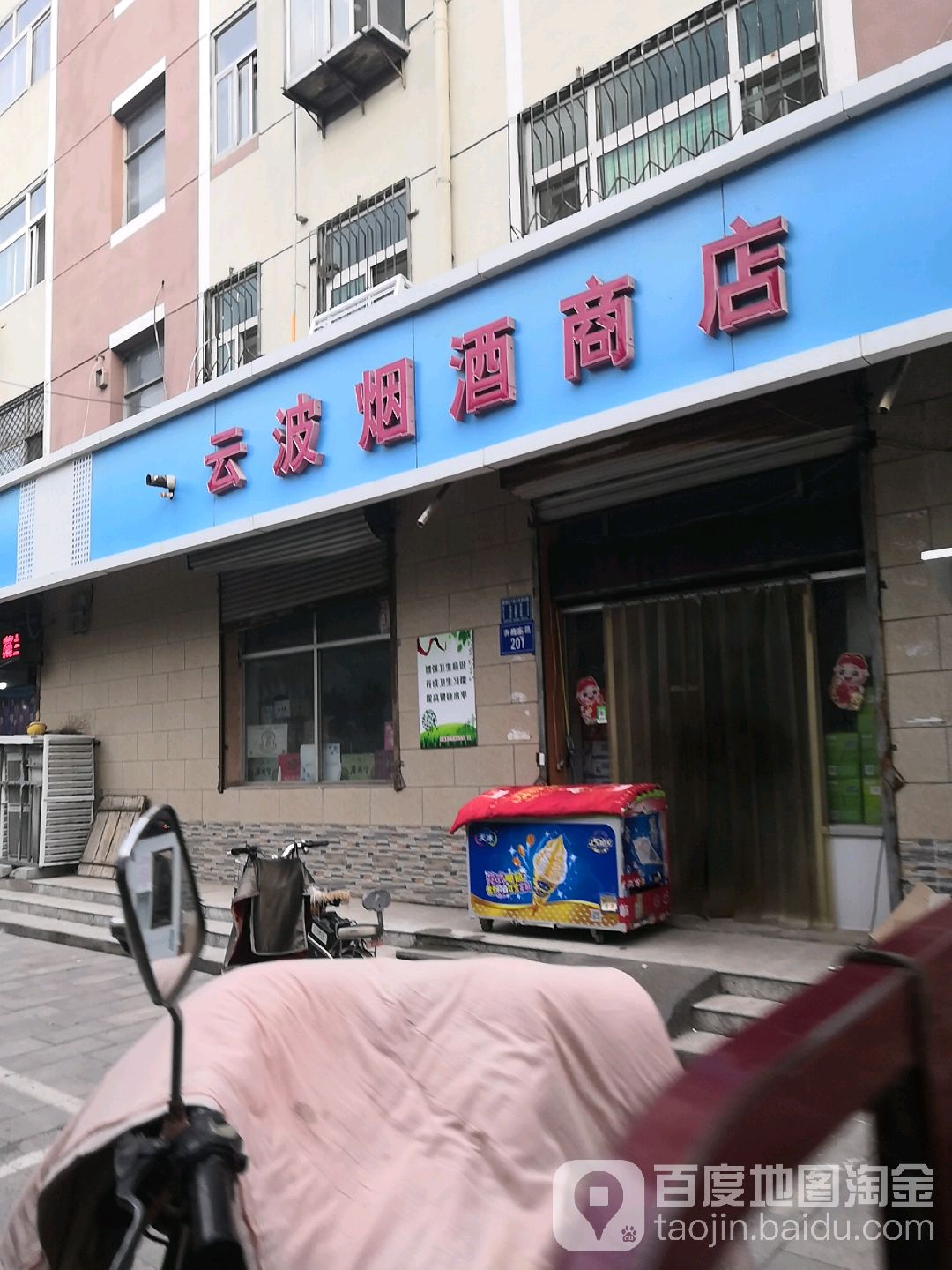 云波烟酒商店(市府东路店)