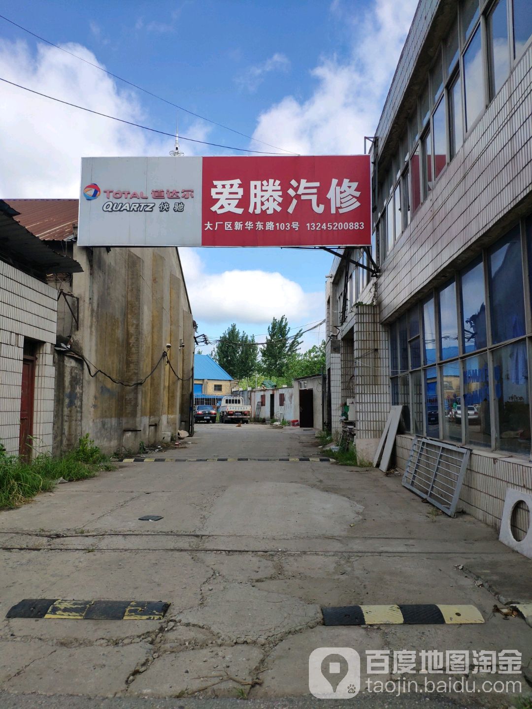 爱滕汽修