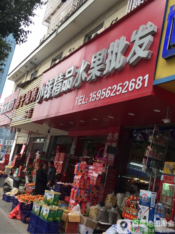 小钱精品水货批发(兴佳小区店)