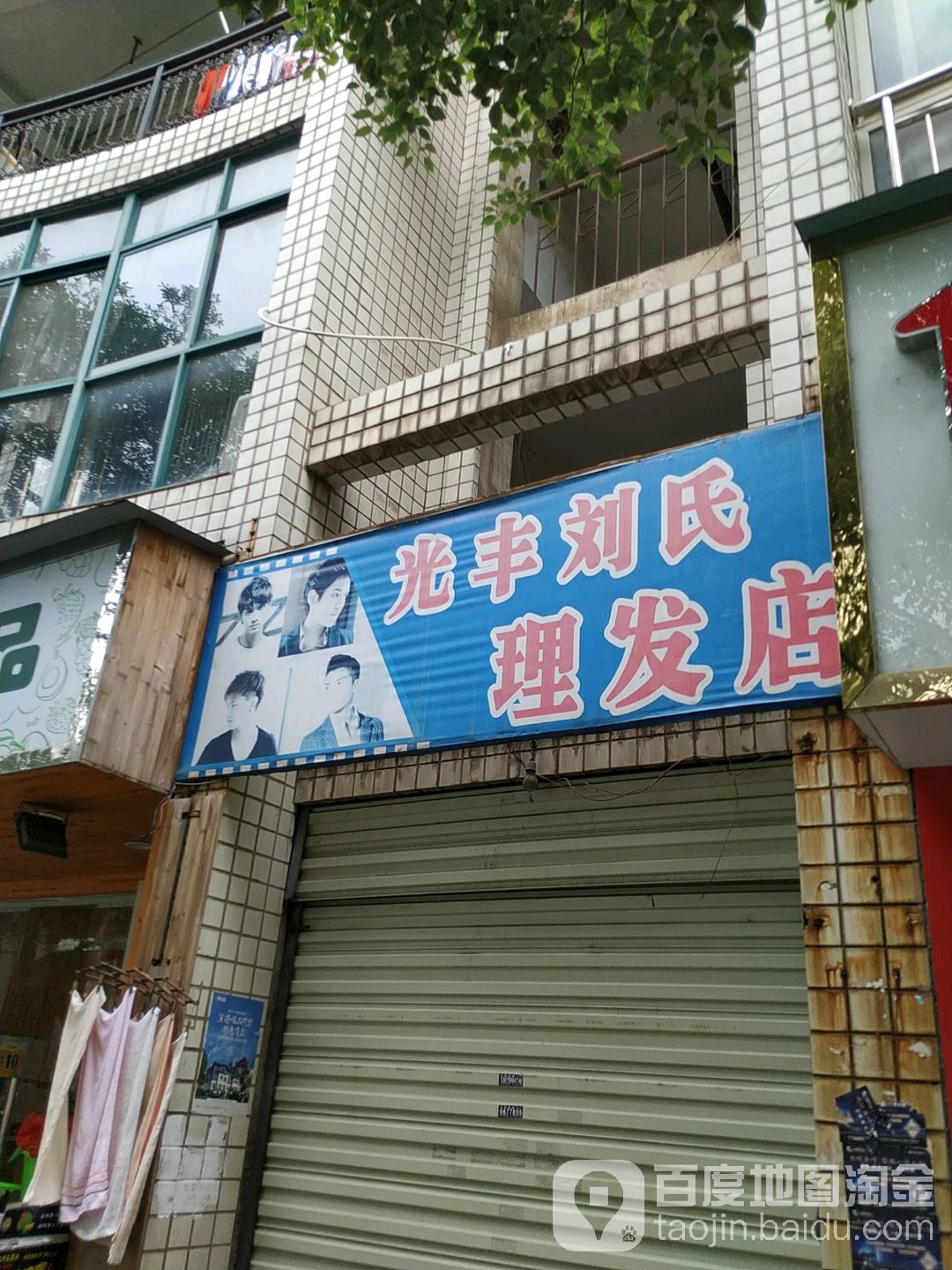 光丰刘思理发店