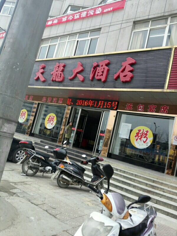 天龙大酒店(东湖路店)