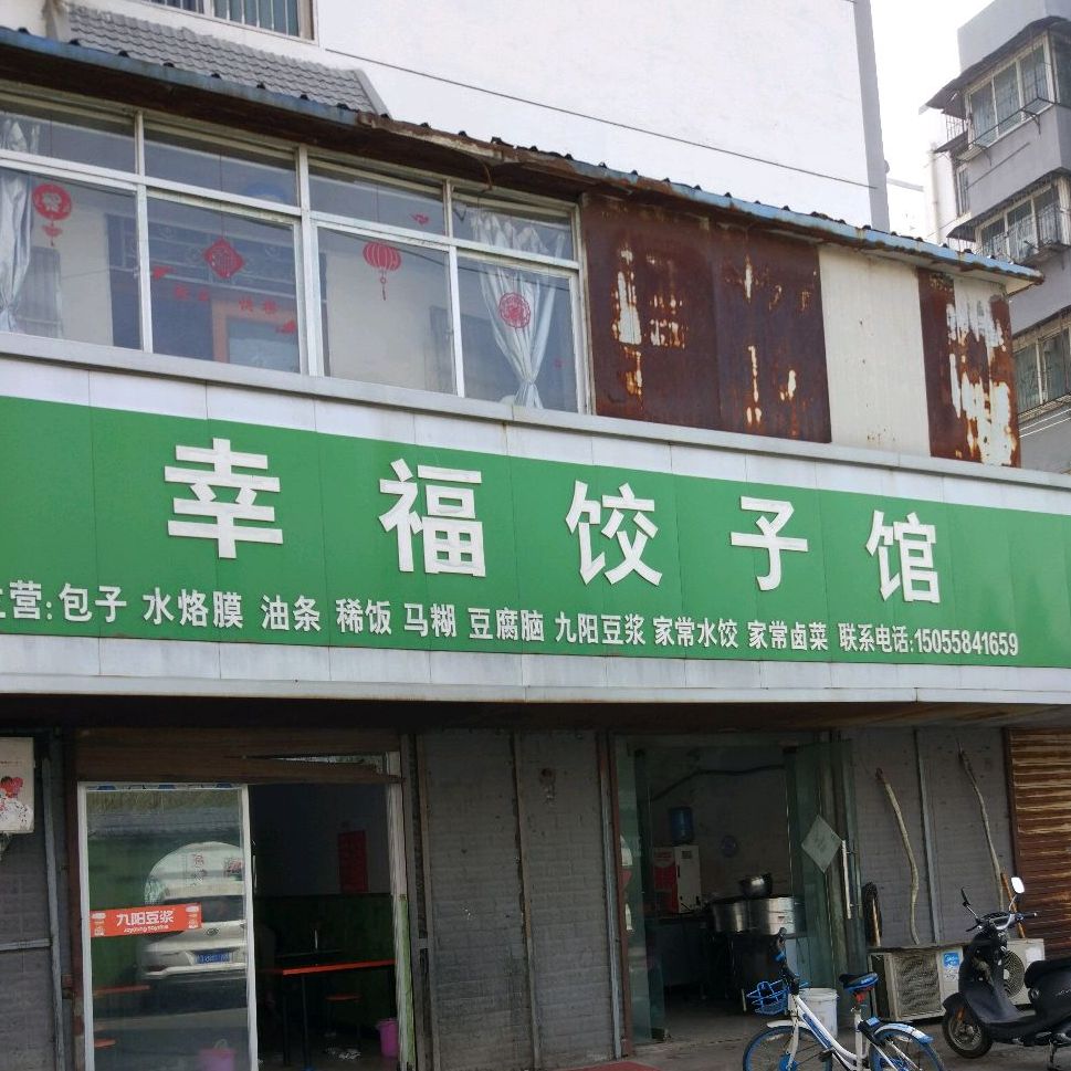 鑫福饺子馆