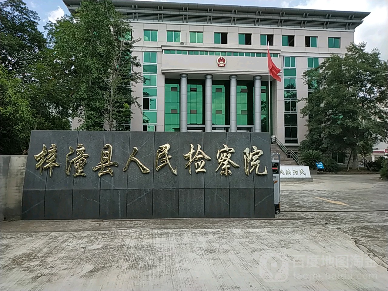 四川省梓潼县人民检察院