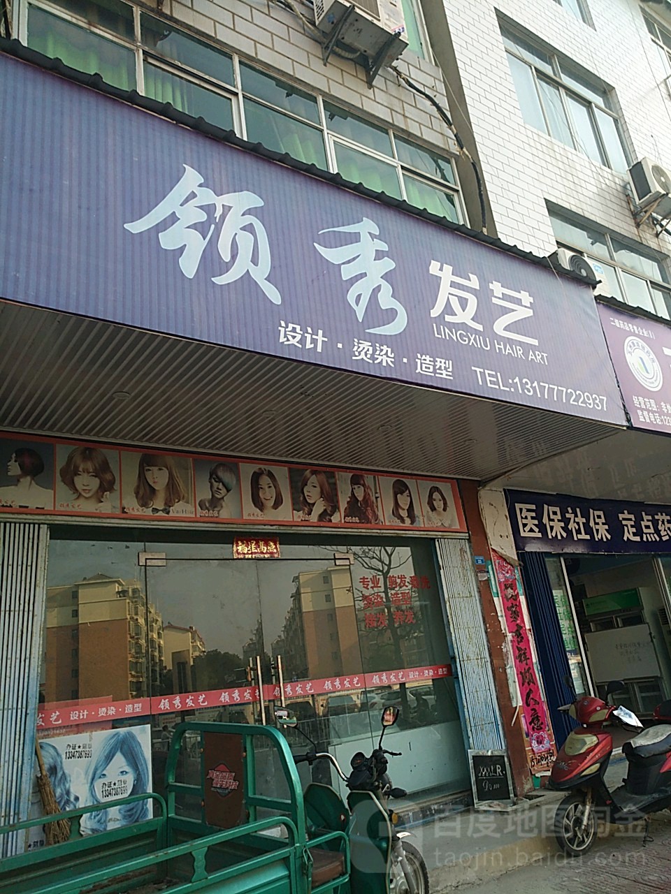 领秀发艺(市府东路店)