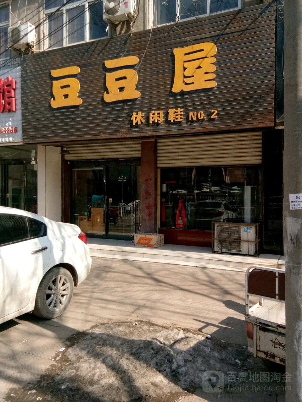 项城市豆豆屋休闲鞋(西大街店)