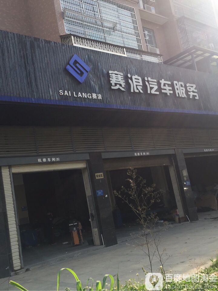 赛浪车行