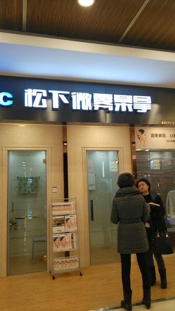 松下微雾桑拿