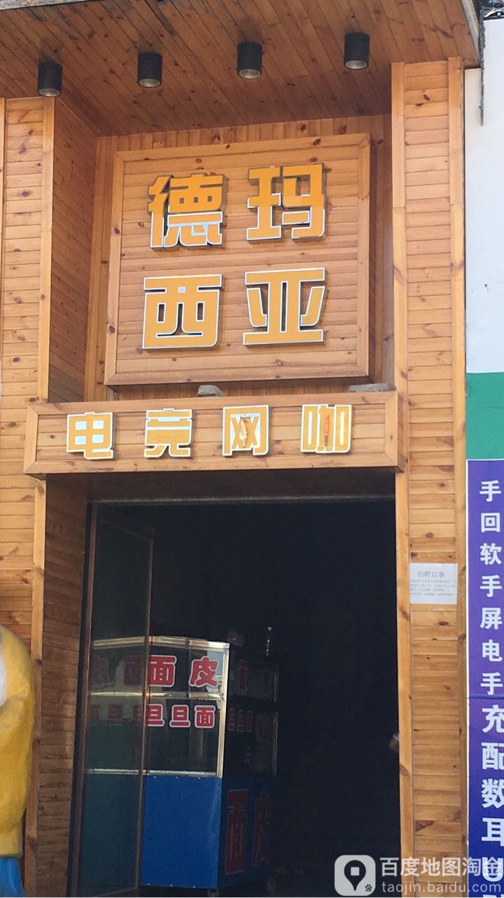 德玛西亚电竞王卡(东关店)