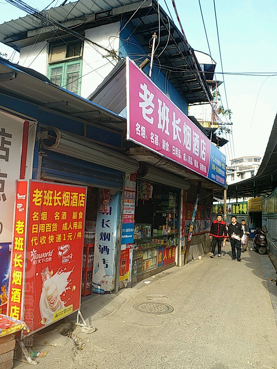 老班长烟酒店