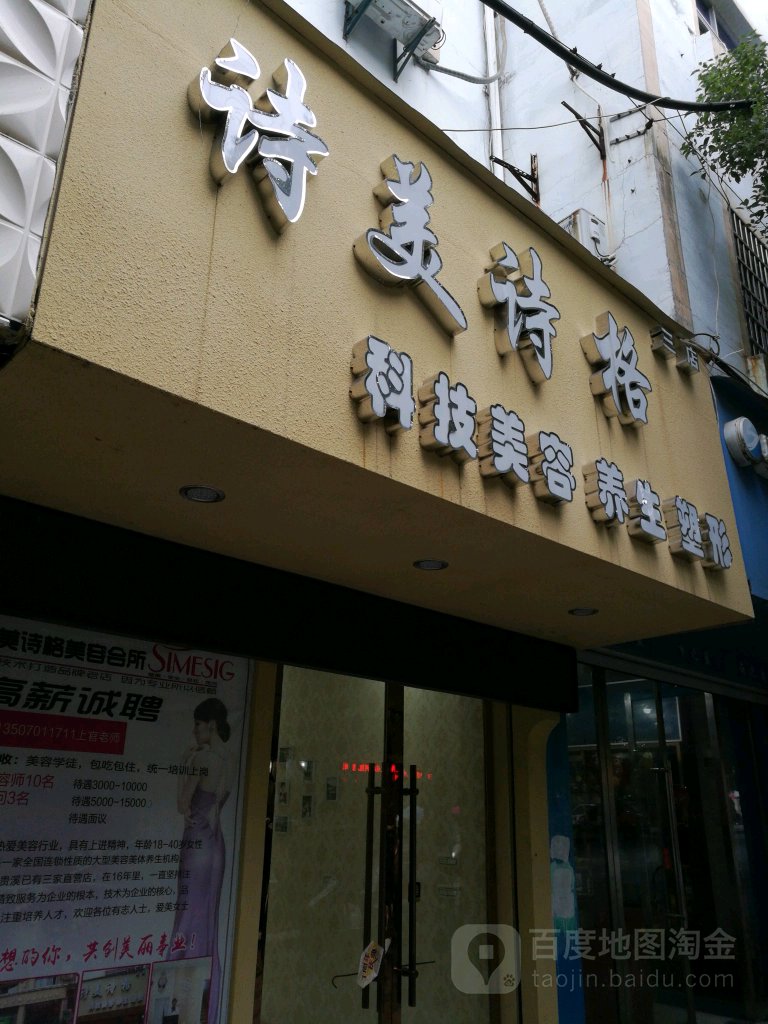 诗美诗格(时代广场财富大厦北店)