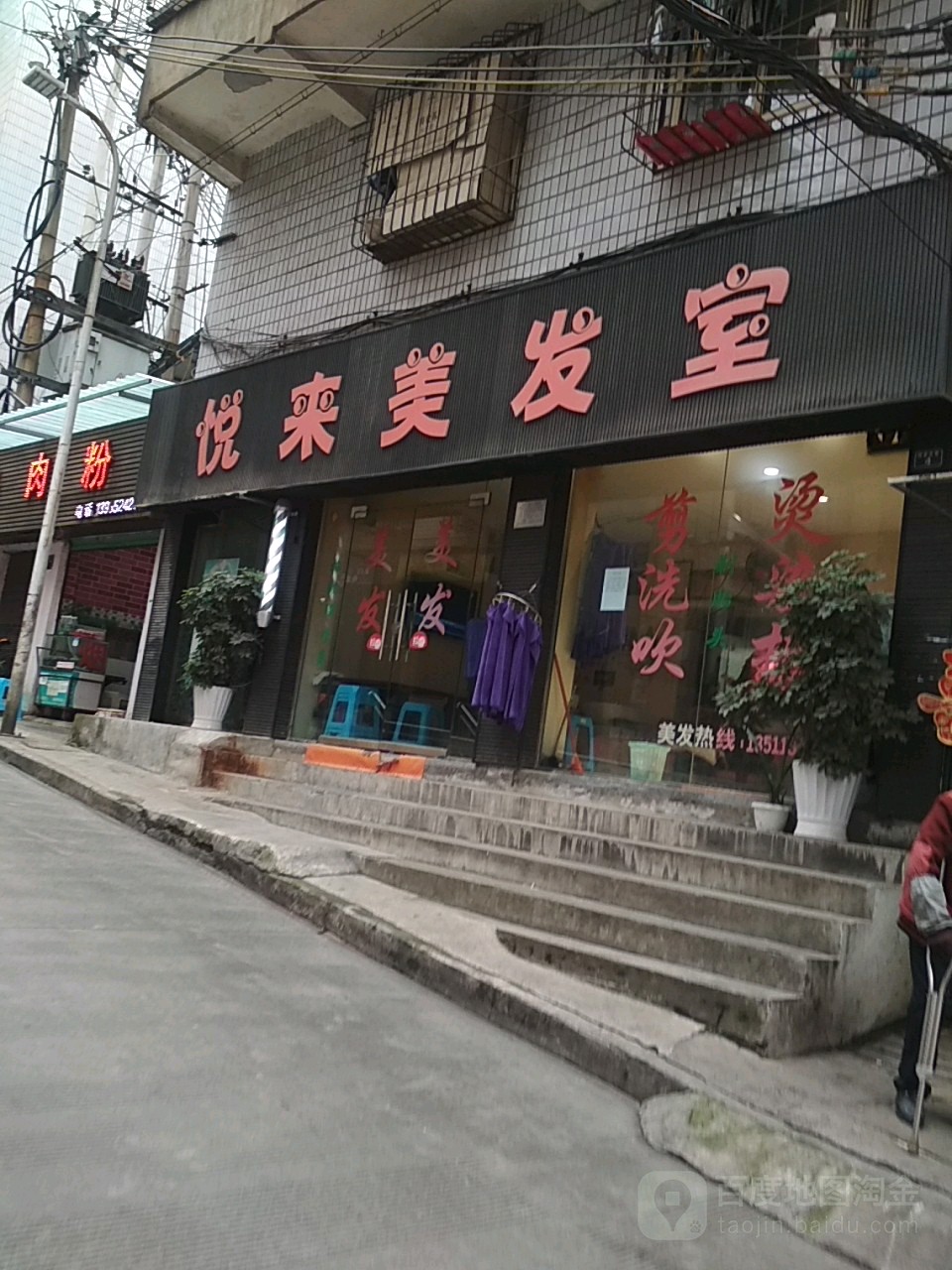 悦来美发室(洗马路店)