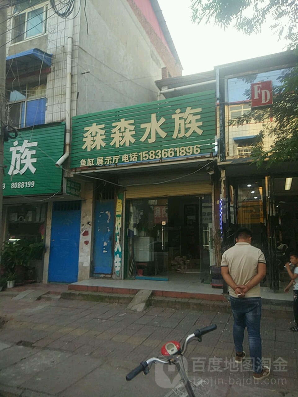 森森水族汝南连锁经理店(汝南县店)