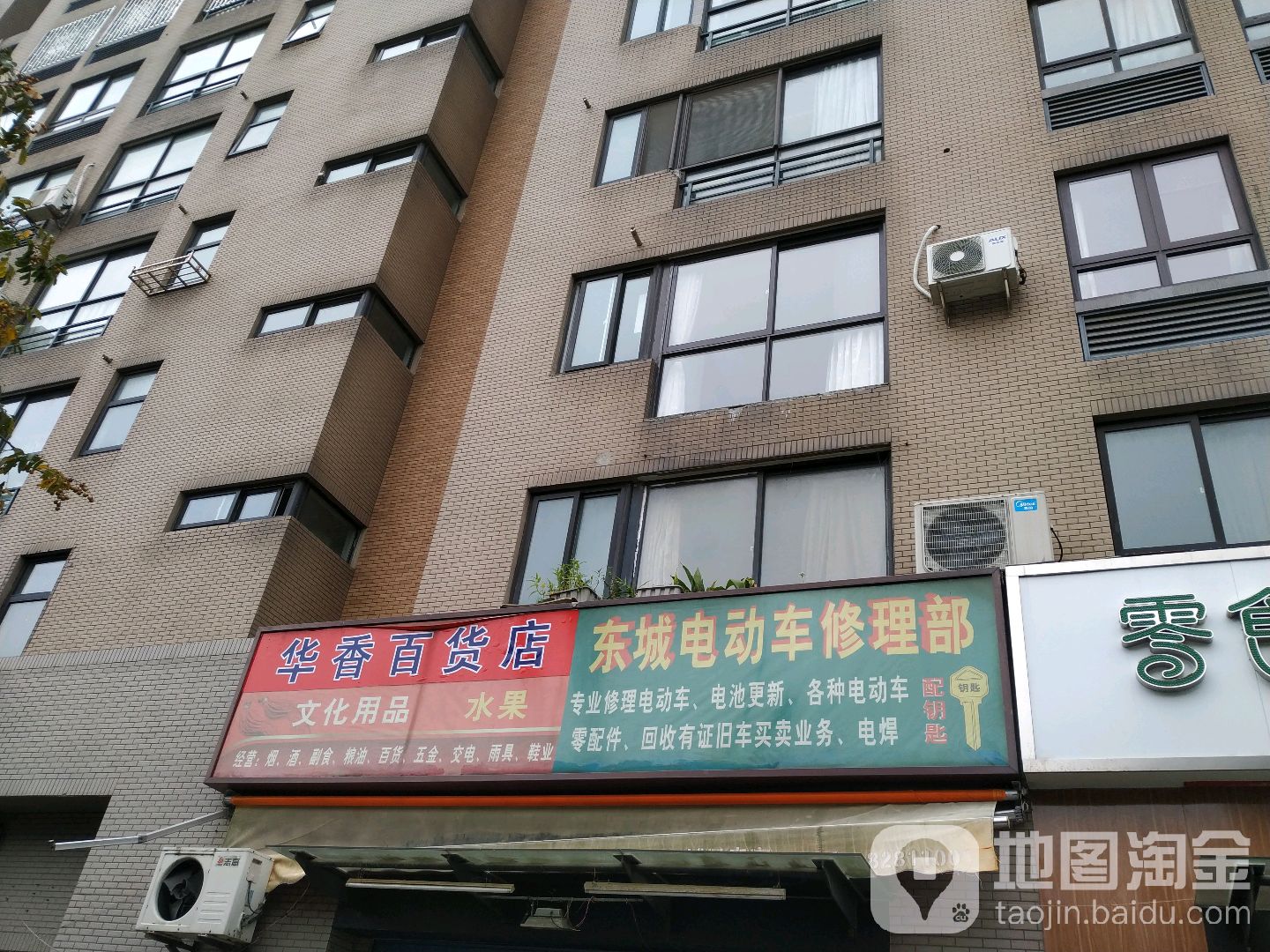 东城电动车修理部(锦绣东城一组团店)