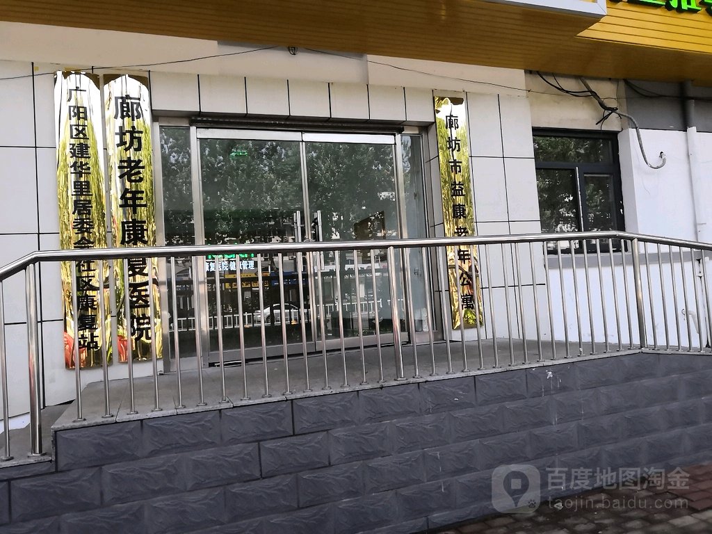 廊坊市益康老年公寓(广阳道)