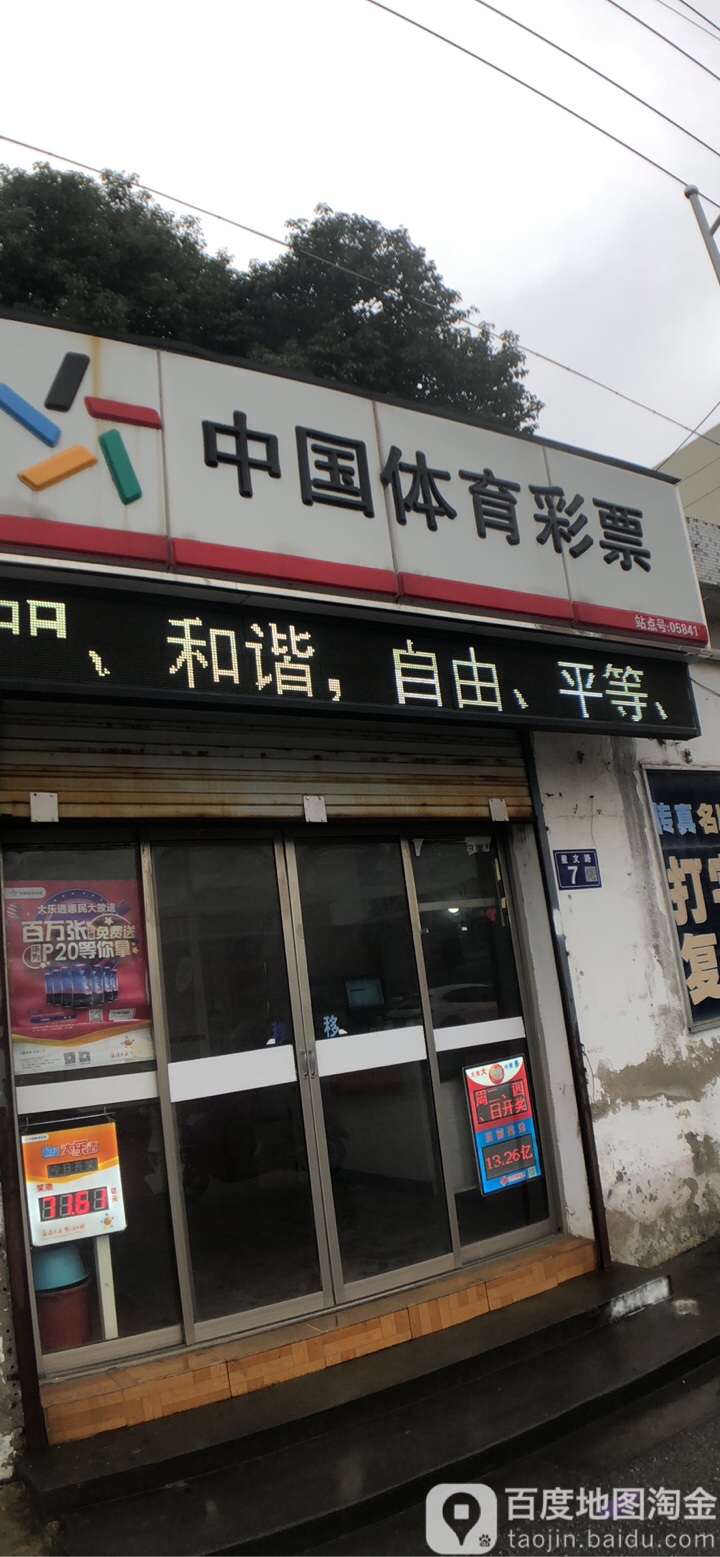 中国体育彩票(星文路店)