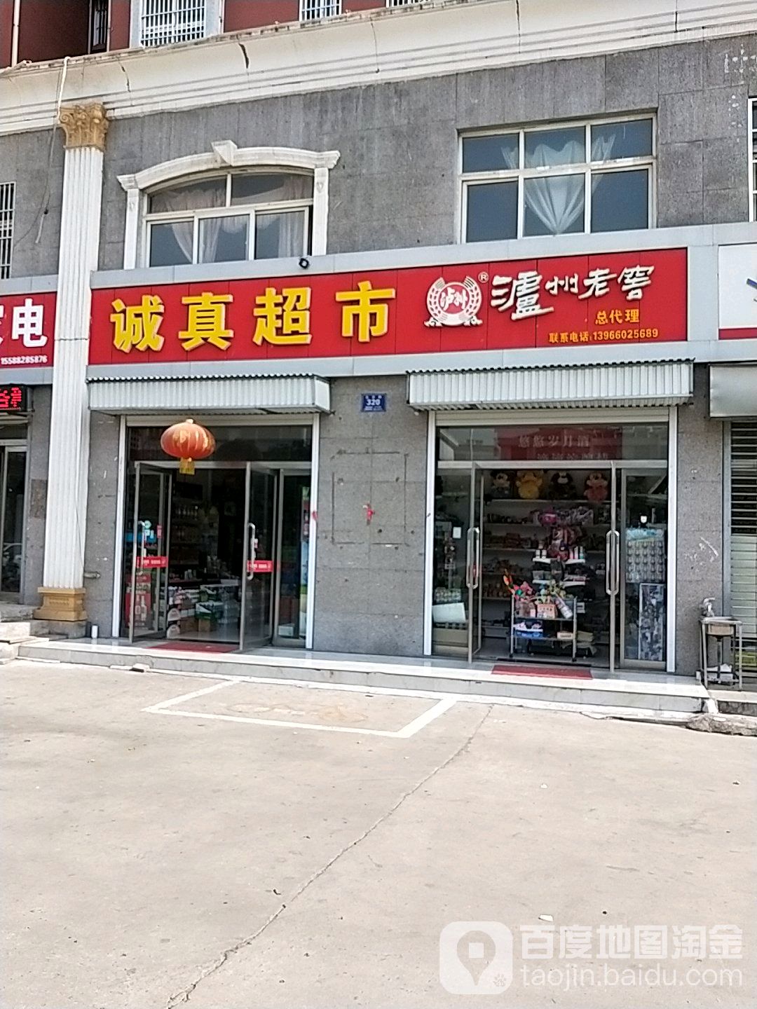 诚真超市(龙珠丽都店)