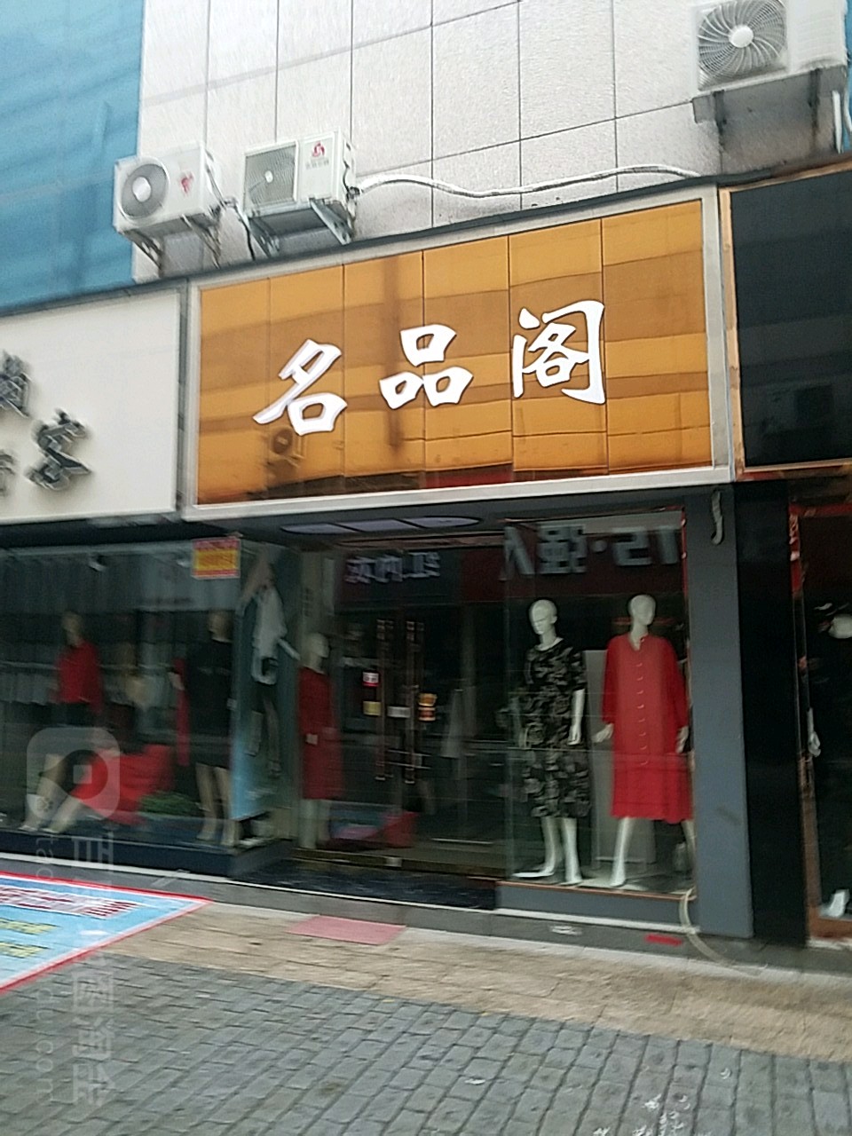 名品格(步行街店)