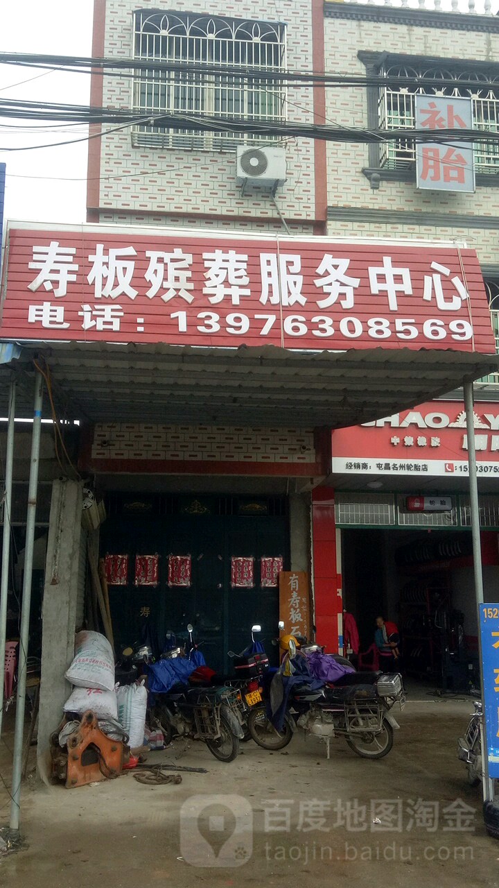 寿板殡葬服务中心