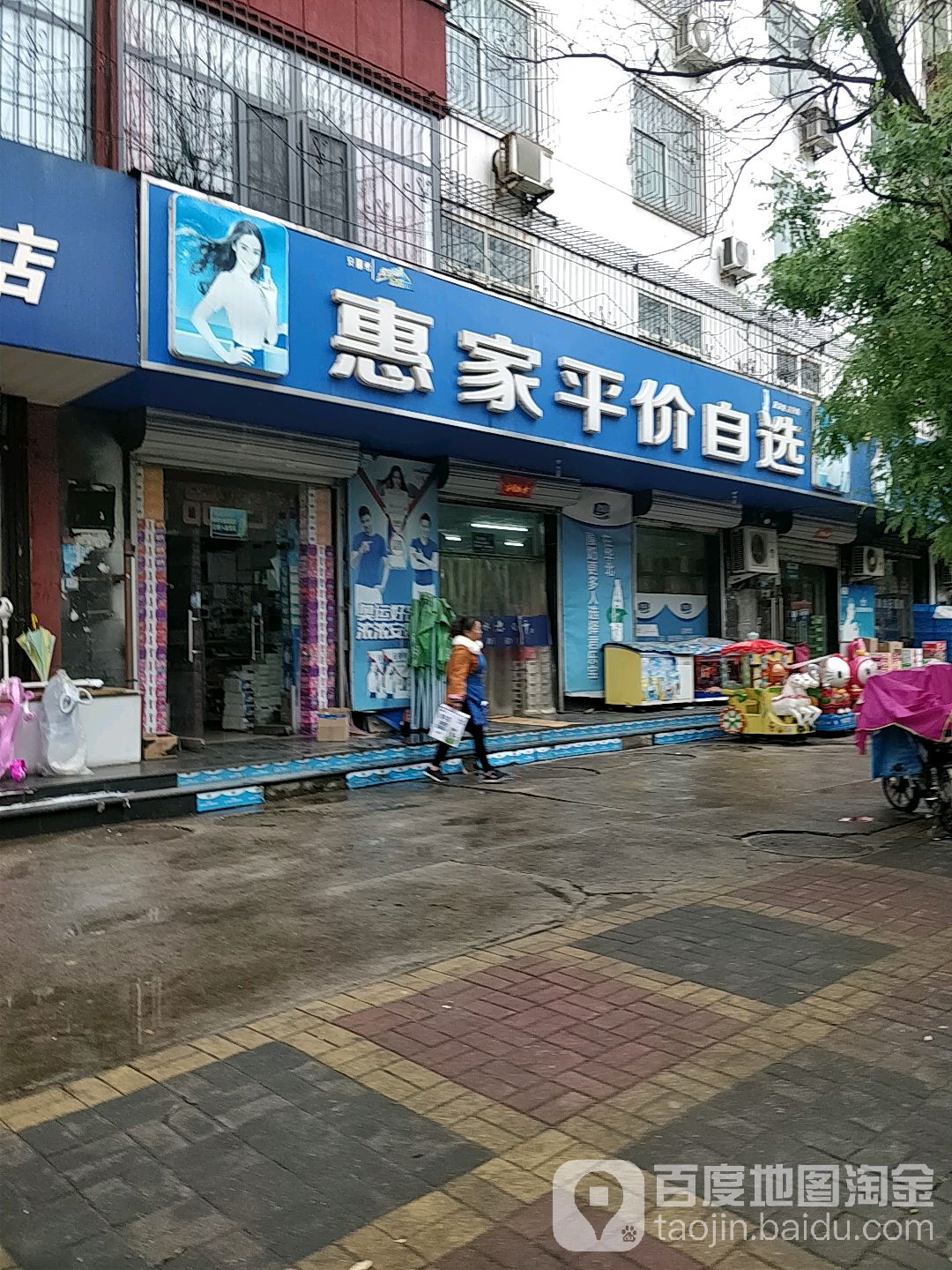 惠家平价马自选