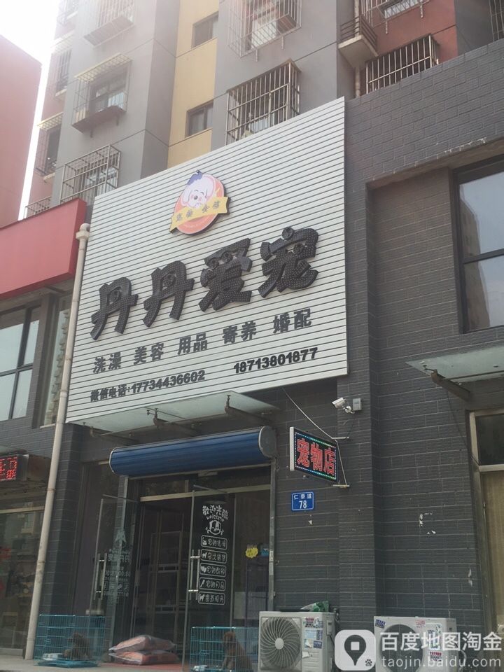 丹丹爱宠宠物店