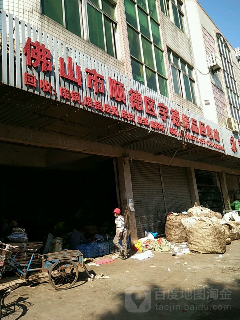 宇德废品回收站