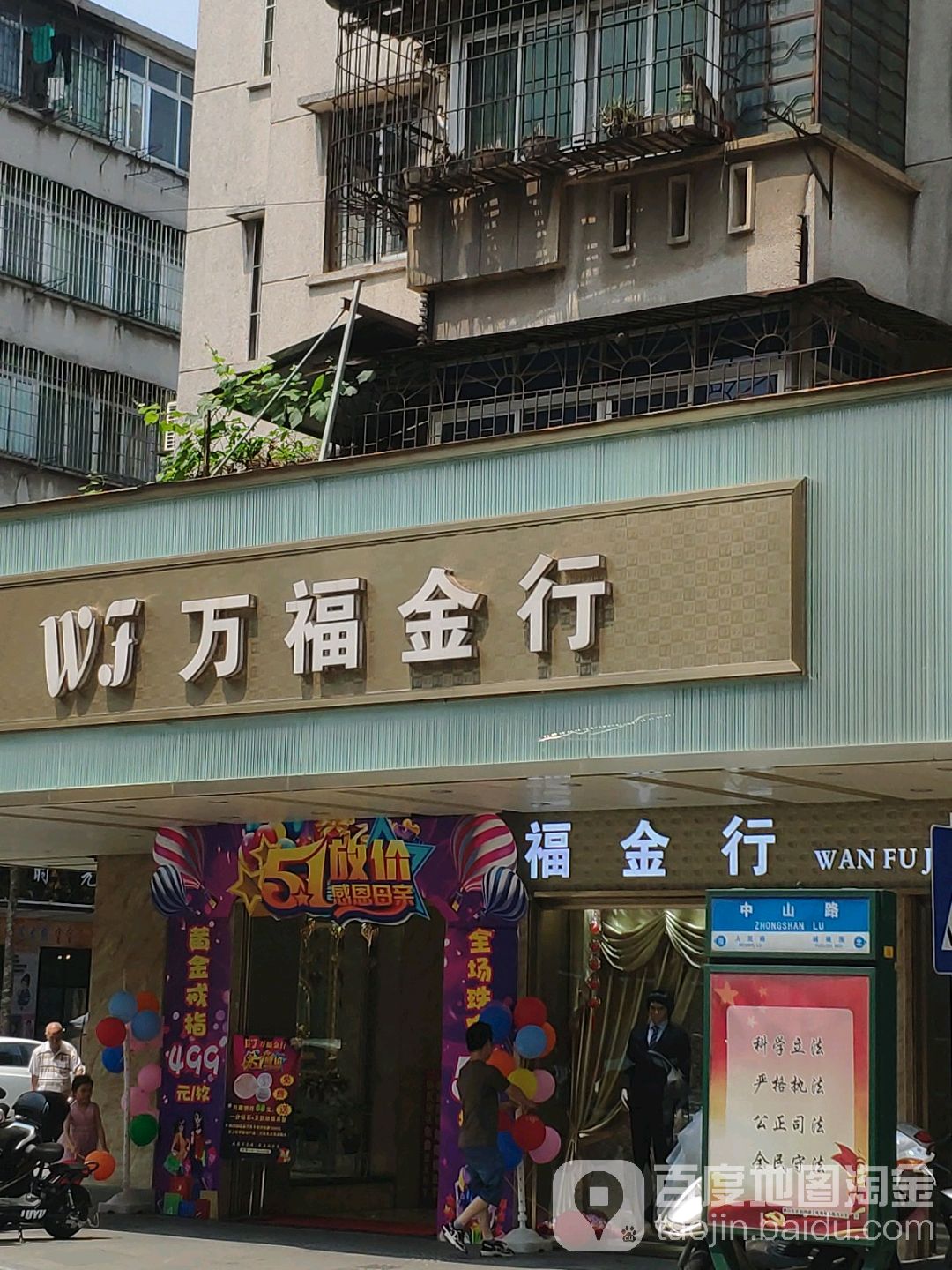 万福金行(新湖路店)