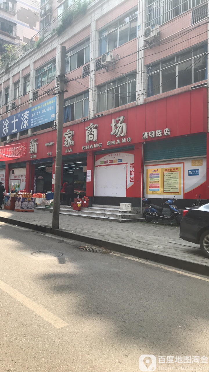 新一家商场(清明路店)