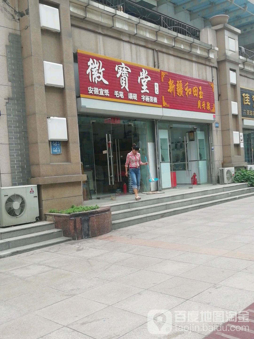 徽宝堂(中和街店)