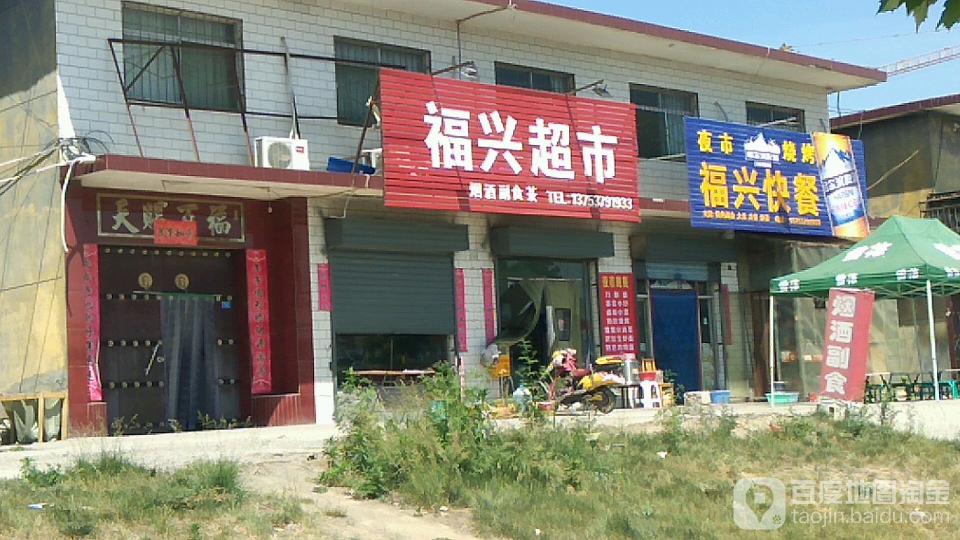 福兴超市(京昆线店)
