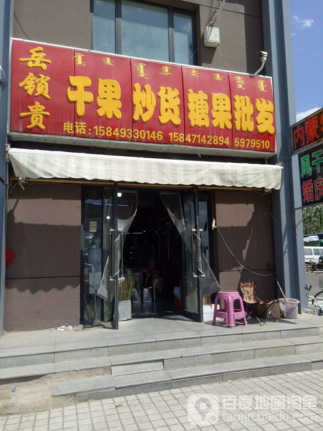 岳锁贵内蒙古特产