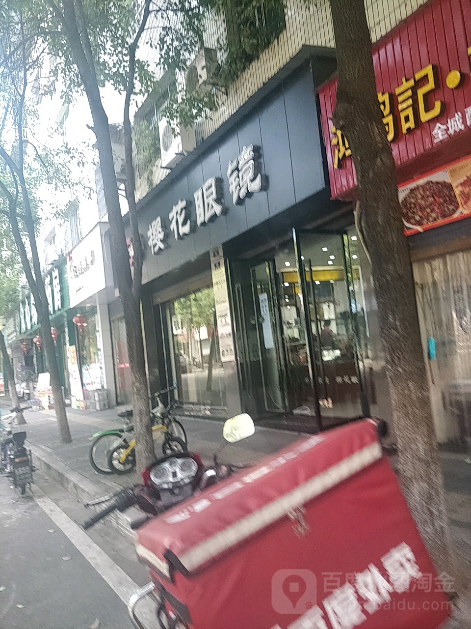 樱花脤镜(杨柳路店)