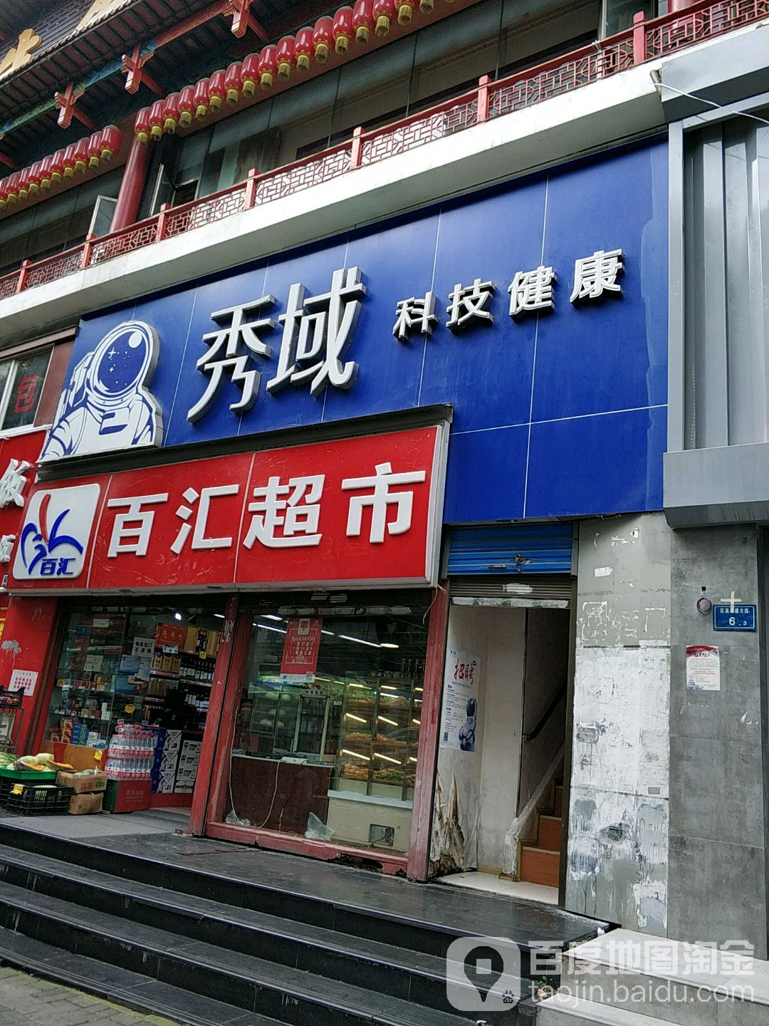 秀域智能健康(贵阳都司店)