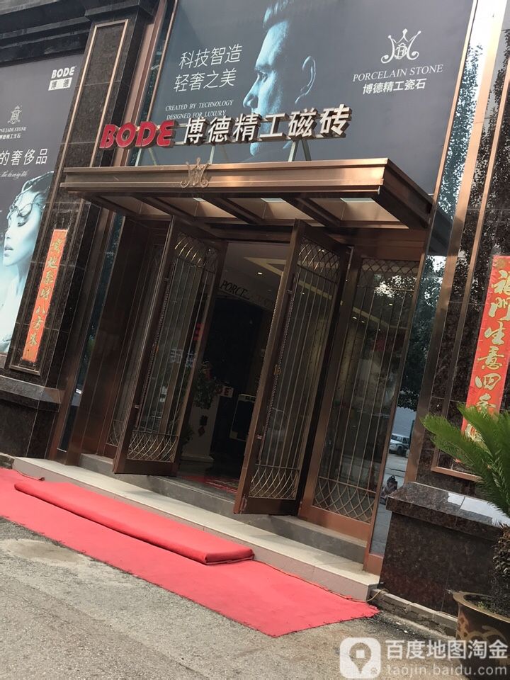 博德精工磁砖(东陶路店)