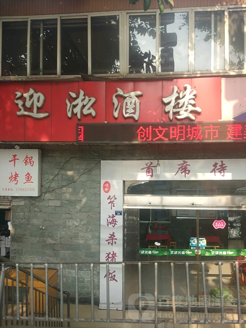 迎淞酒楼