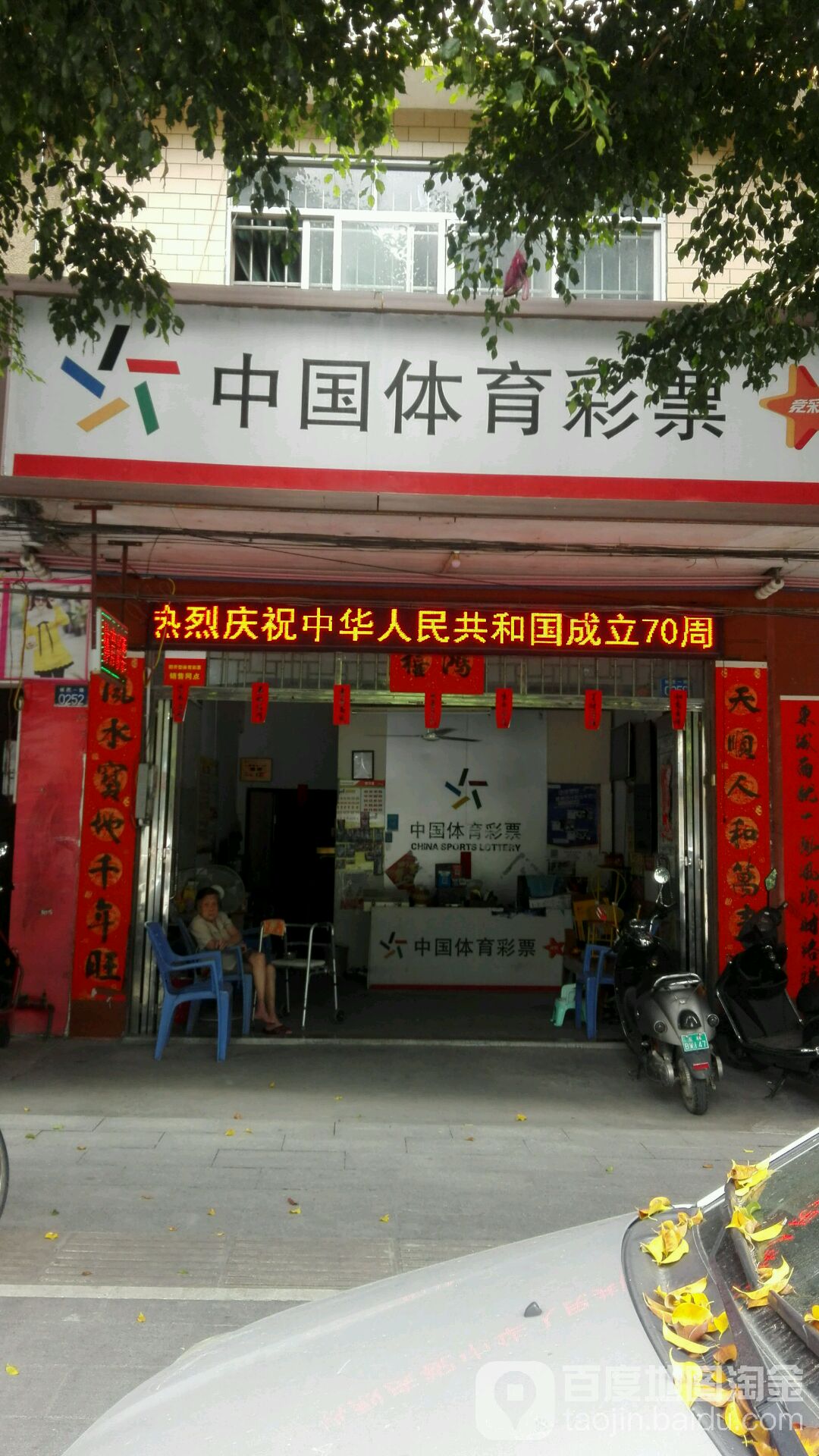 中国体育彩票(城西一路店)