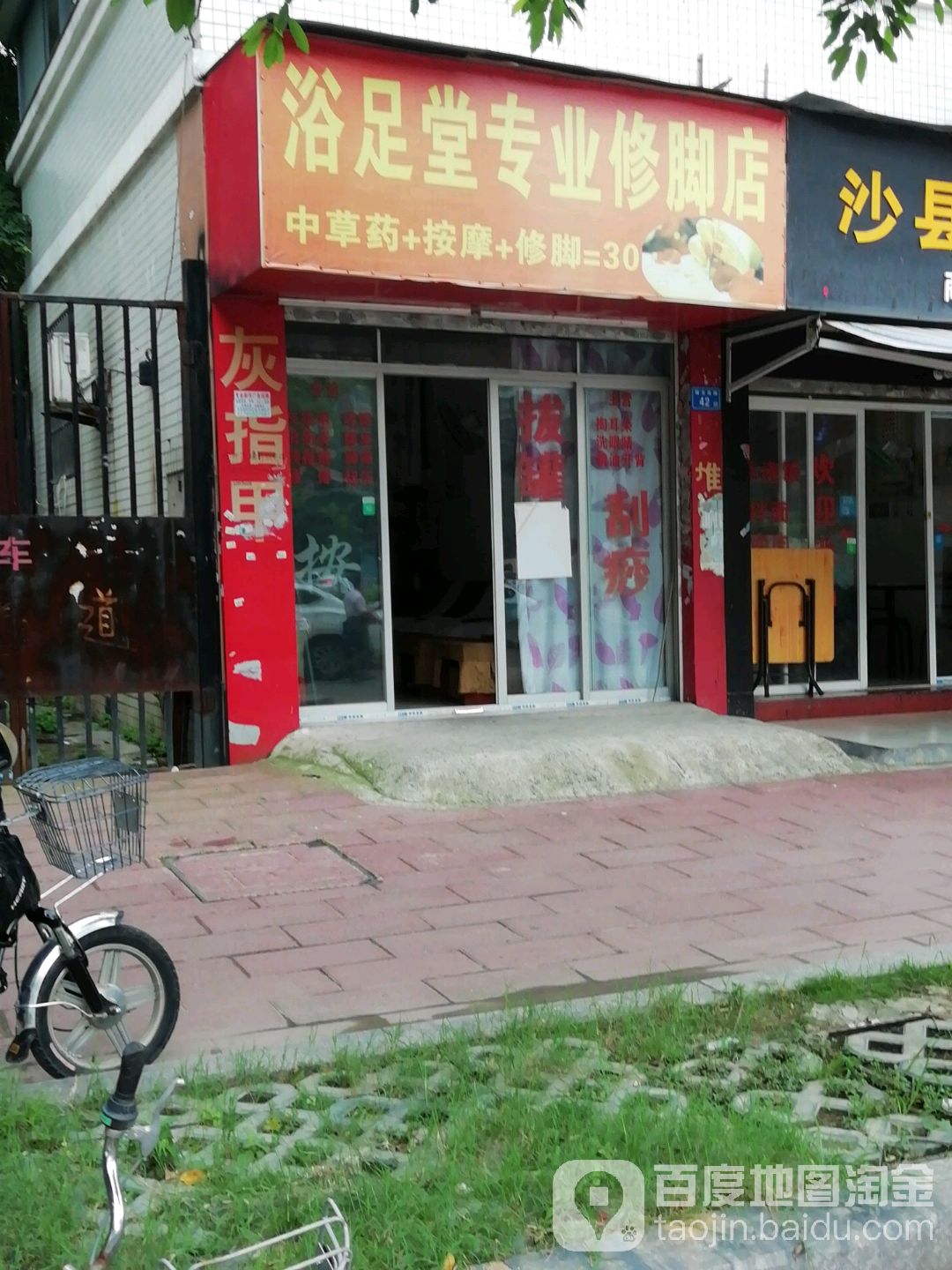 浴堂足专业修脚店