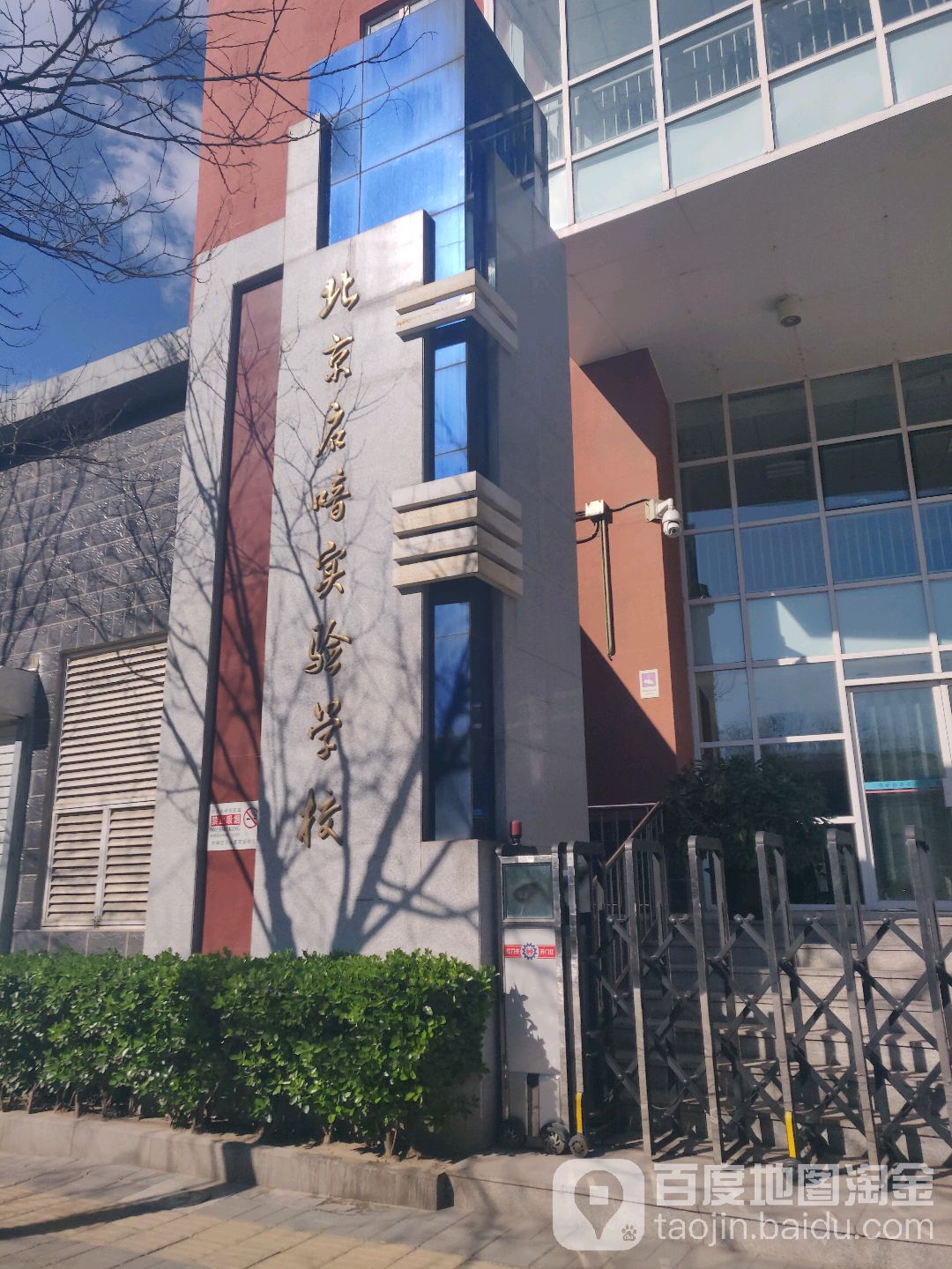 北京启喑实验学校