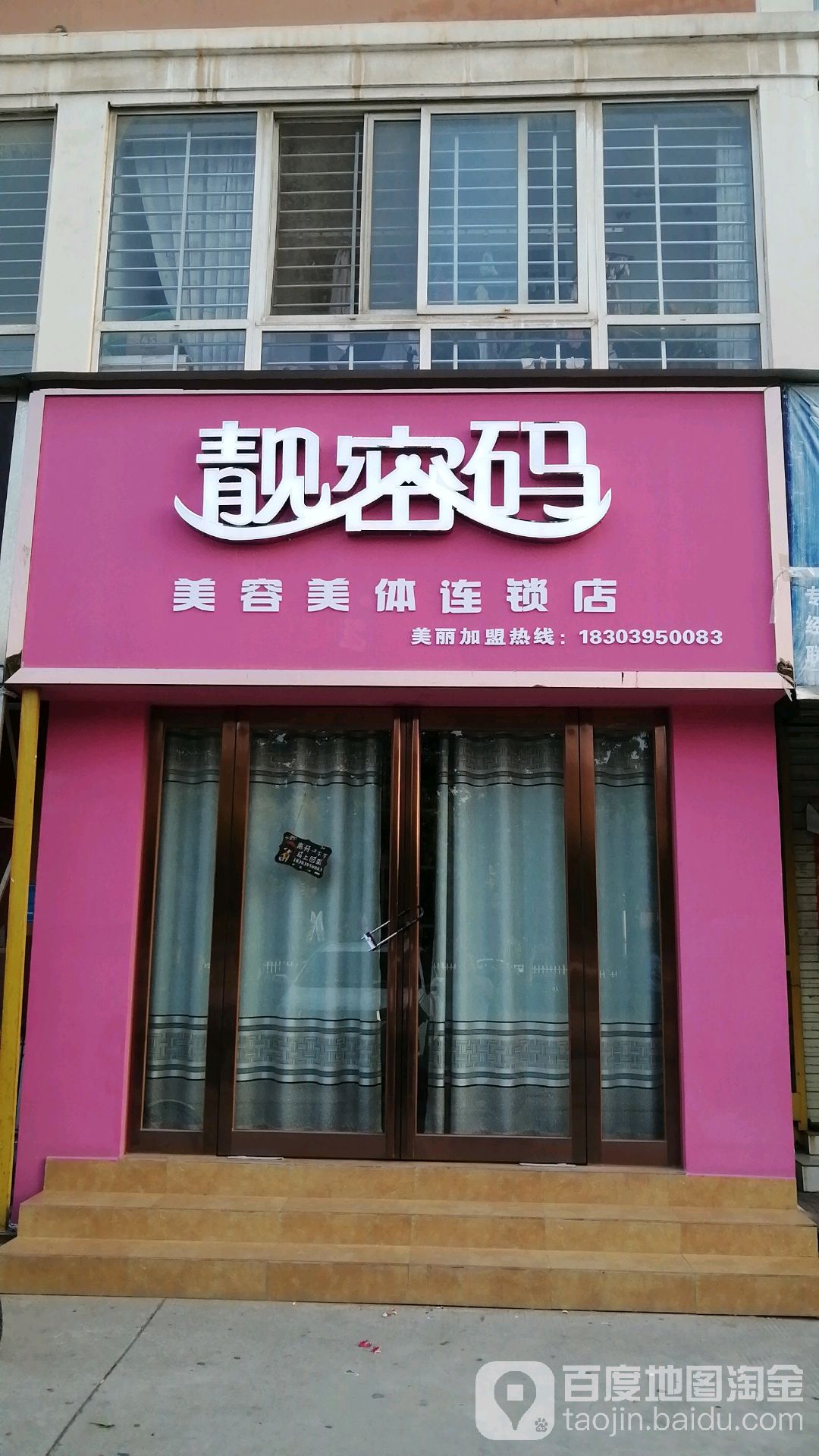 靓密码美容美体连锁店