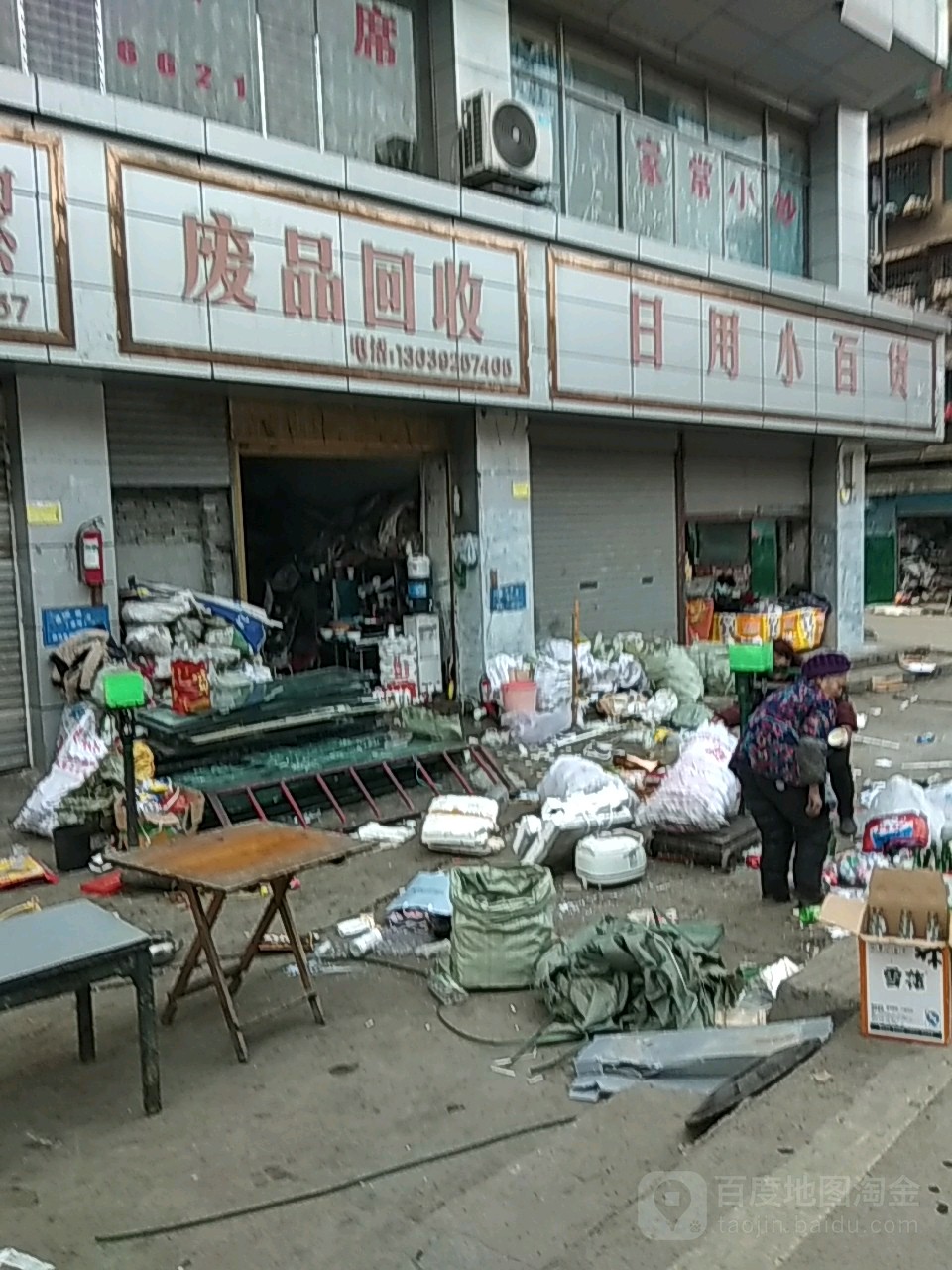 废品回收